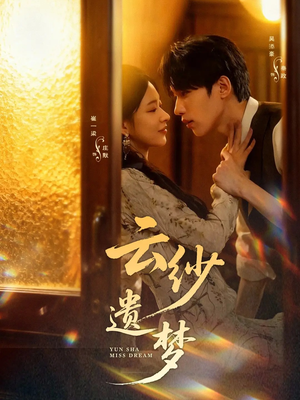 云纱遗梦（52集）短剧后续更精彩