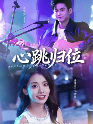 心跳归位（82集）短剧太好看了精彩推荐
