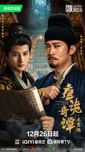 唐诡奇谭之九重楼（62集）独家短剧资源免费分享