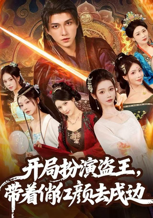 开局扮演盗王，带着俏红颜去戍边（76集） 热门情感家庭短剧