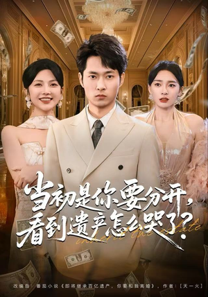 当初是你要分开，看到遗产怎么哭了？（70集） 最新短剧全集完整版