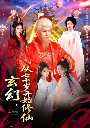 玄幻，从七十岁开始修仙（98集） 短剧推荐超甜网剧
