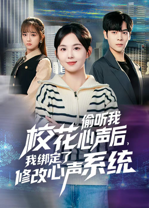 校花偷听我心声后，我绑定了修改心声系统（55集） 万里归乡短剧精彩剧情
