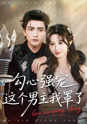 勾心强宠这个男主我罩了（92集） 热播短剧来袭好看又上头的剧