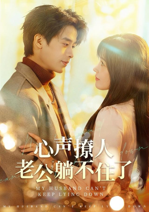 心声撩人，老公躺不住了（74集） 超好看古装短剧