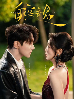 白夜妄念（73集） 全网最火催泪短剧