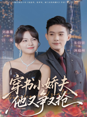 穿书小娇夫他又争又抢（80集） 好看短剧每天更新