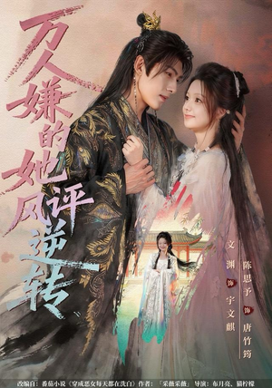 万人嫌的她风评逆转（80集） 熬夜也要追的短剧