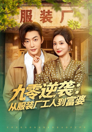 九零逆袭从服装厂工人到富婆（79集） 最新火爆短剧抢先看