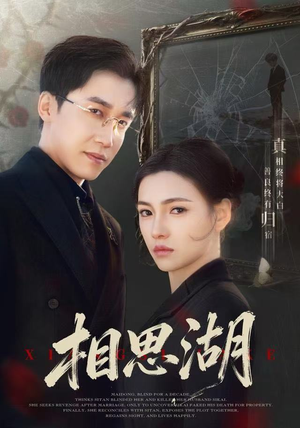 相思湖（66集） 精彩短剧抢先看