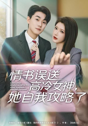 情书高冷误送女神，她自我攻略了（74集） 最火爆短剧正在热播