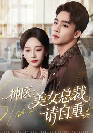 神医美女总裁请自重（69集） 免费短剧尽享影视魅力