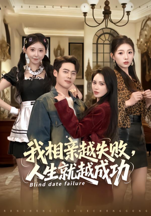 我相亲越失败人生就越成功（80集） 每日短剧分享更新