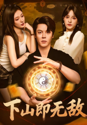 下山即无敌（64集） 红果短剧免费全集看