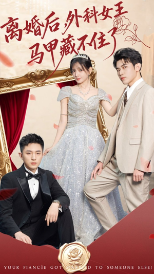 离婚后，外科女王马甲藏不住了（59集） 全网最快更新短剧免费看