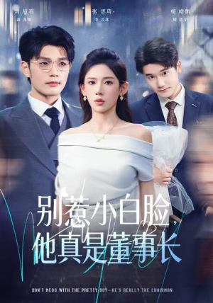 别惹小白脸，他真是董事长（68集） 零花钱看整部短剧的优质平台