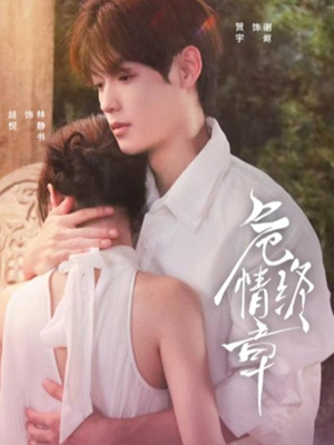 危情终章（60集） 分文不花看完整部短剧