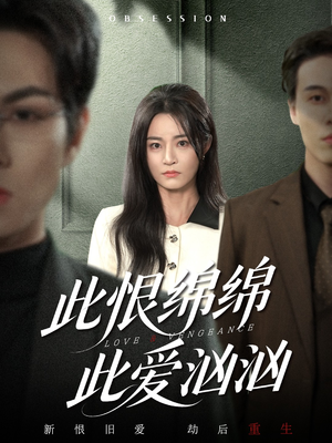 此恨绵绵此爱汹汹（68集） 短剧最热榜最近火的