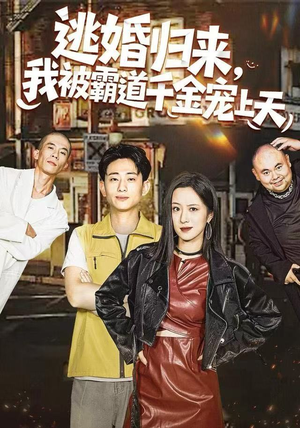 逃婚归来，我被霸道千金宠上天（107集） 火爆短剧来袭抢先看