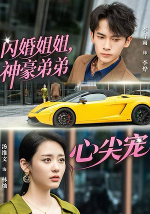 闪婚姐姐，神豪弟弟心尖宠（54集） 短剧最终章免费合集