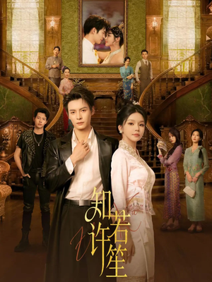 知许若笙（60集） 精彩又上头的短剧来了