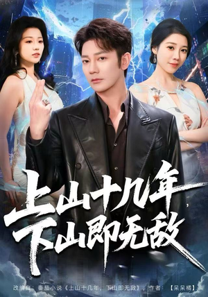 上山十几年，下山即无敌（80集） 好土好上头短剧推荐