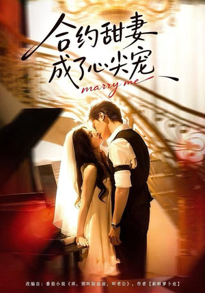 合约甜妻成了心间宠（66集） 因为一个片段看了整部短剧