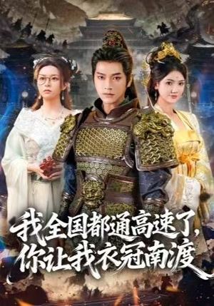 我全国都通高速了，你让我衣冠南渡（60集） 一口气追完的短剧列表汇总
