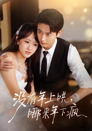 没有年上哄，哪来年下疯（80集） 每天分享不一样的热播短剧