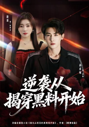 逆袭从揭穿黑料开始（80集） 在哪个app能看短剧