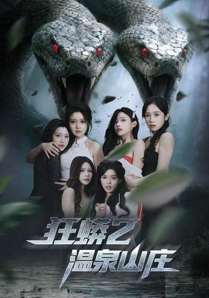 狂蟒2温泉山庄（55集） 经典老剧短剧免费看