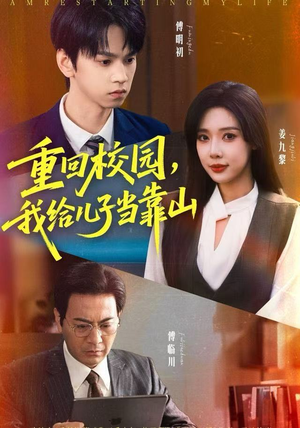 重回校园，我给儿子当靠山（64集） 短剧免费在线看全集