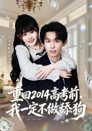 重回2014高考前，我一定不做舔狗（80集） 免费在线尽享全集短剧