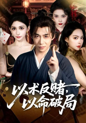 以术反赌，以命破局（80集） 免费看短剧全集