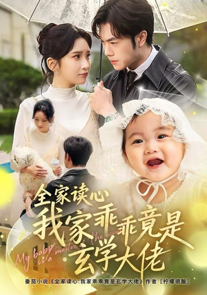 全家读心我家乖乖竟是玄学大佬（80集） 全集免费观看西瓜短剧