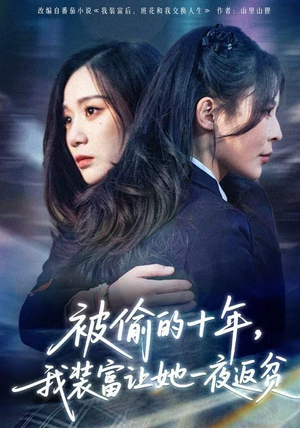 被偷的十年，我装富让她一夜返贫（58集） 排行榜前十短剧