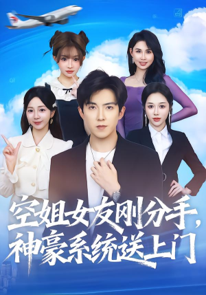 空姐女友刚分手神豪系统送上门（83集） 最新火爆短剧抢先看