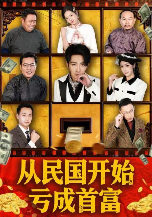 从民国开始亏成首富（72集） 免费看剧热门短剧