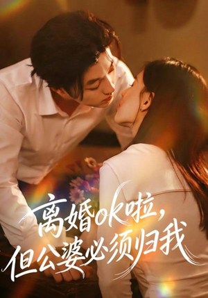 离婚ok啦，但公婆必须归我（79集） 短剧全集连看不停歇