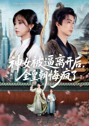神女被逼离开后，全皇朝悔疯了（60集） 红果免费短剧