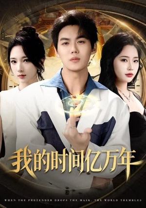 我的时间亿万年（65集） 深夜必看热门短剧推荐