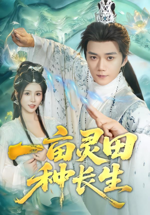 一亩灵田种长生（80集） 全部免费看短剧网站