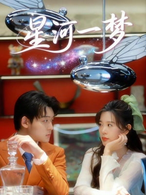 星河一梦（74集） 好看又上头的热播短剧推荐