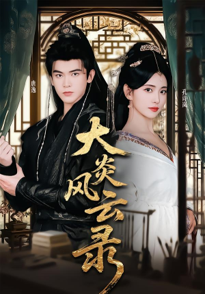 大炎风云录（84集） 热播短剧抢先看全集