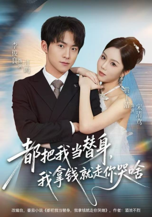 都把我当替身，我拿钱就走你哭啥（77集） 免费短剧在线观看