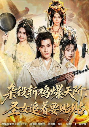 杂役斩鸡爆天阶，圣女追着要贴贴（80集） 一口气享受短剧大结局的快感