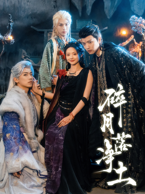 碎月落净土（70集） 百度网盘在线看短剧