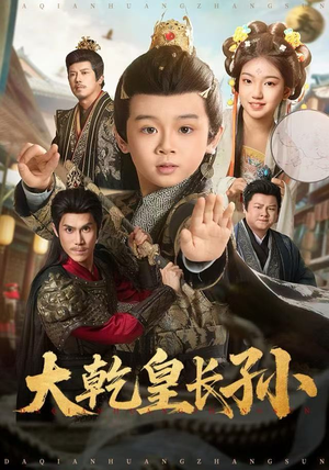 大乾皇长孙（80集） 追风的女孩短剧