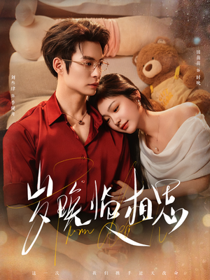 岁晚临相思（80集） 短剧全剧终合集放送