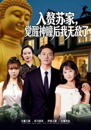 入赘苏家，觉醒神瞳后我无敌了（80集） 诚意推荐你们也会喜欢的短剧